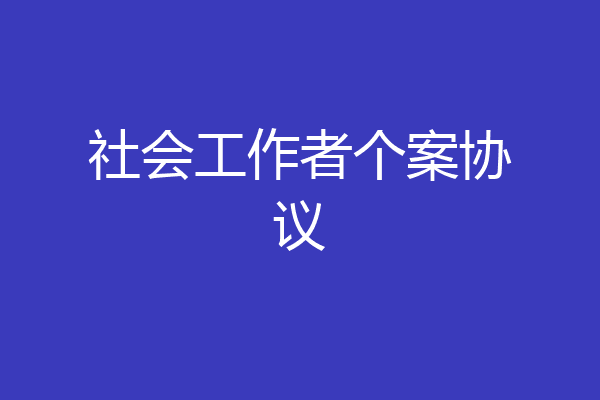 社会工作者个案协议