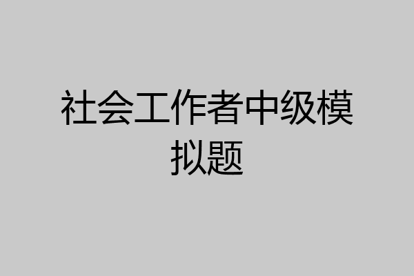 社会工作者中级模拟题