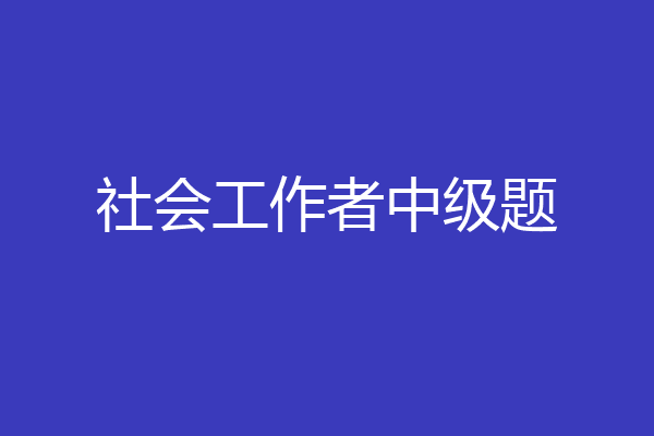 社会工作者中级题
