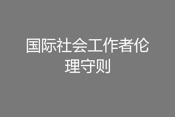 国际社会工作者伦理守则