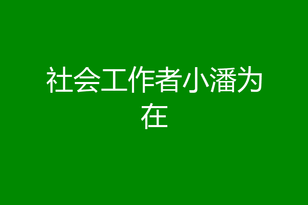 社会工作者小潘为在