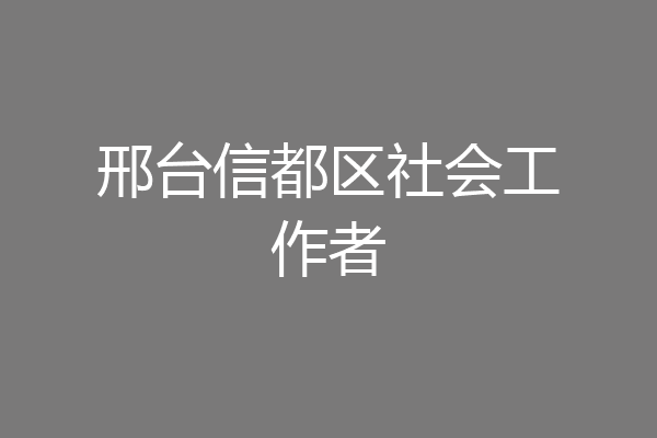 邢台信都区社会工作者