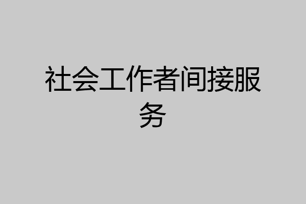 社会工作者间接服务