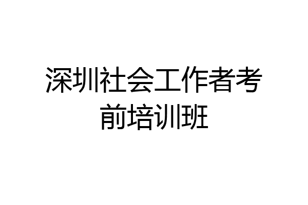 深圳社会工作者考前培训班