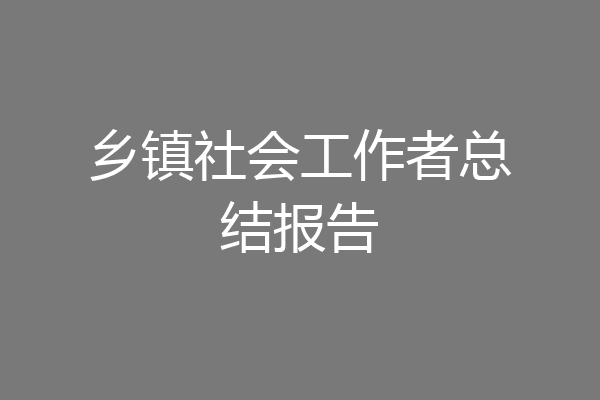 乡镇社会工作者总结报告