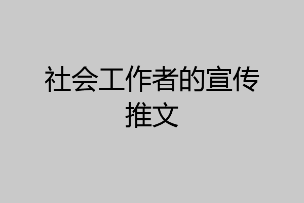 社会工作者的宣传推文