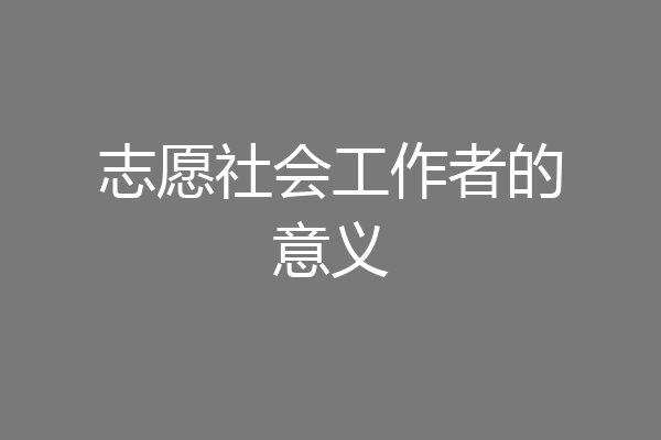 志愿社会工作者的意义