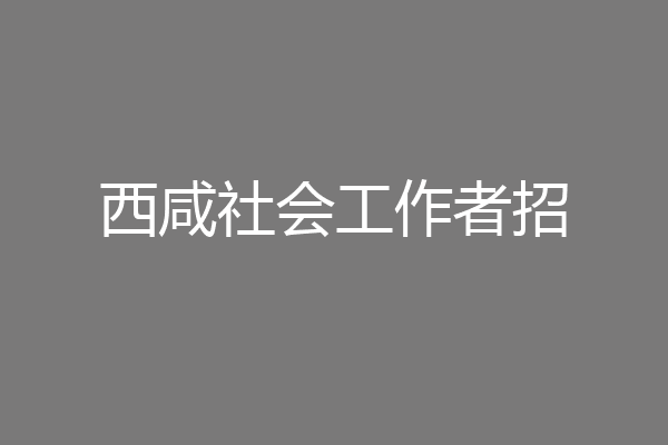 西咸社会工作者招