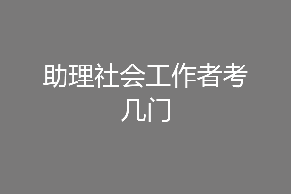 助理社会工作者考几门