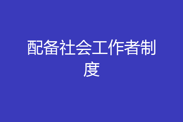 配备社会工作者制度