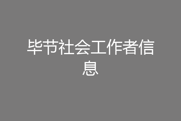 毕节社会工作者信息