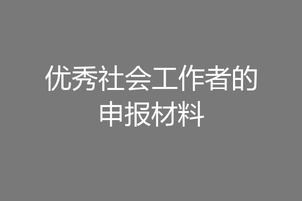 优秀社会工作者的申报材料