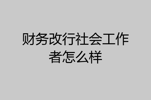 财务改行社会工作者怎么样