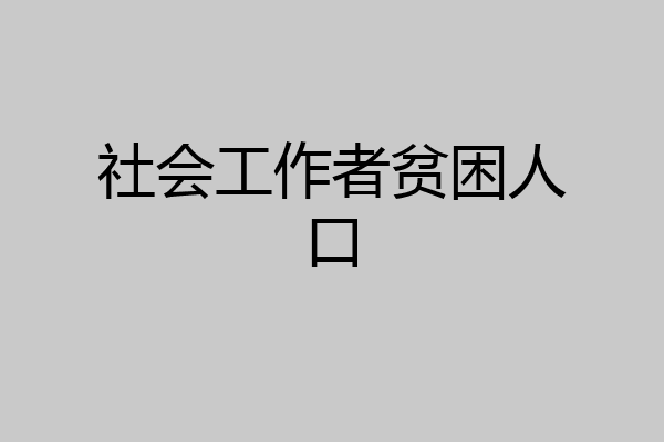 社会工作者贫困人口