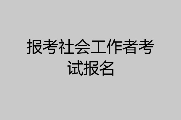报考社会工作者考试报名