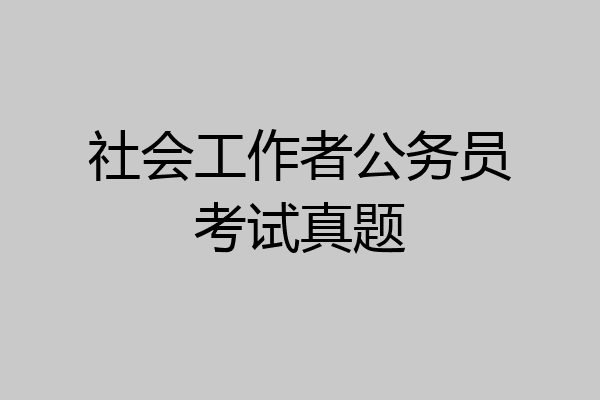社会工作者公务员考试真题