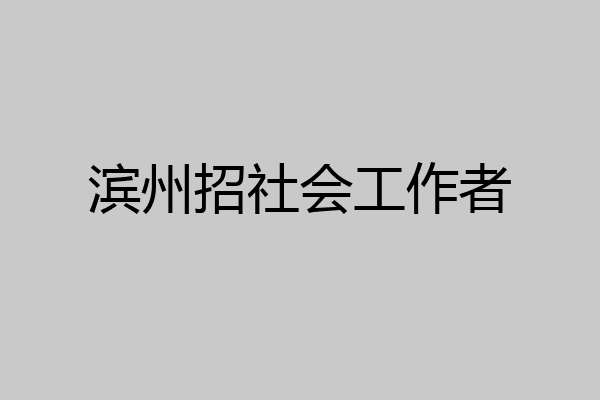 滨州招社会工作者