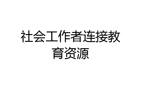 社会工作者连接教育资源