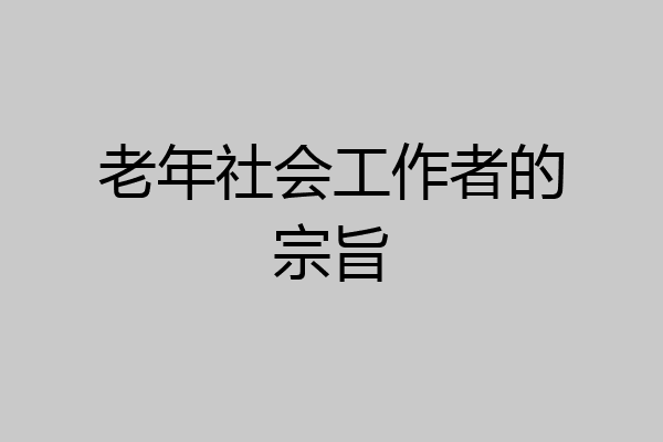 老年社会工作者的宗旨