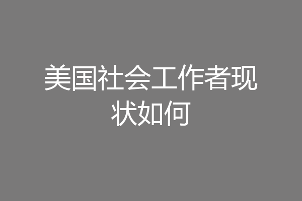 美国社会工作者现状如何