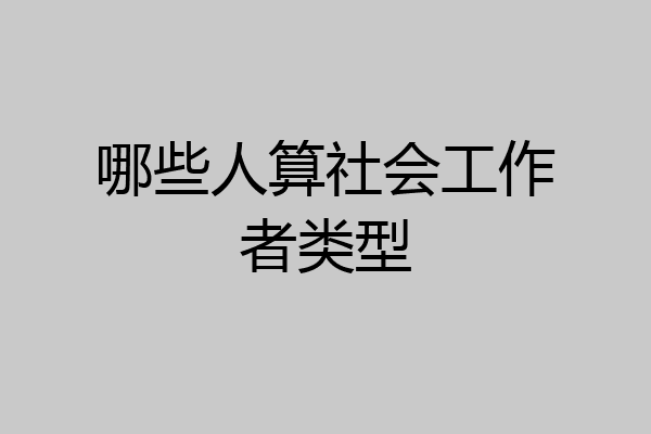 哪些人算社会工作者类型