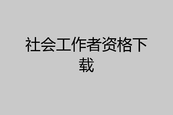 社会工作者资格下载