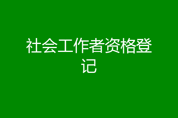 社会工作者资格登记