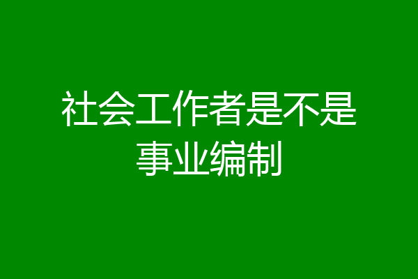 社会工作者是不是事业编制