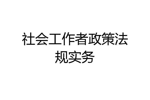 社会工作者政策法规实务