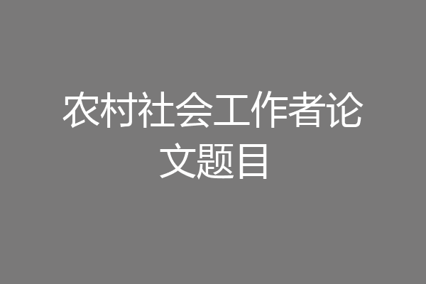 农村社会工作者论文题目