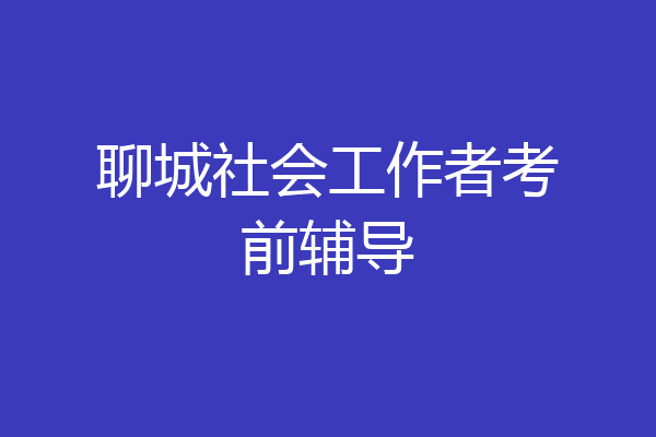 聊城社会工作者考前辅导