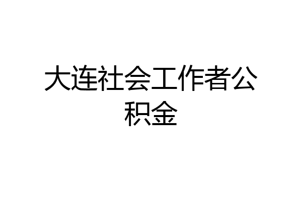 大连社会工作者公积金