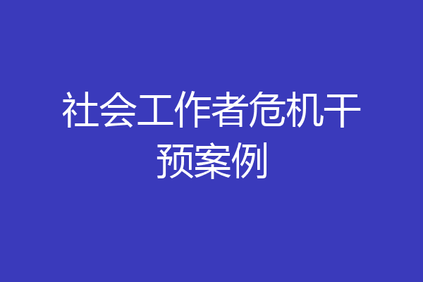 社会工作者危机干预案例