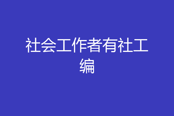 社会工作者有社工编