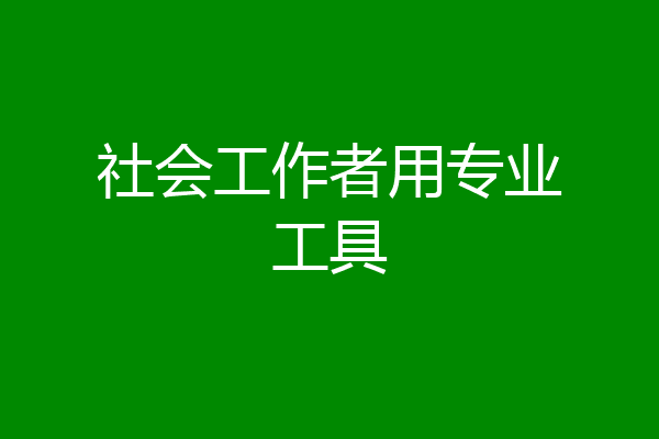 社会工作者用专业工具