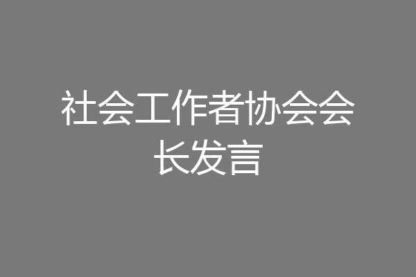 社会工作者协会会长发言