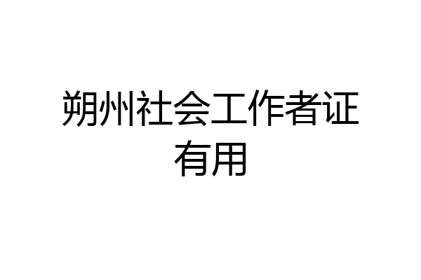 朔州社会工作者证有用