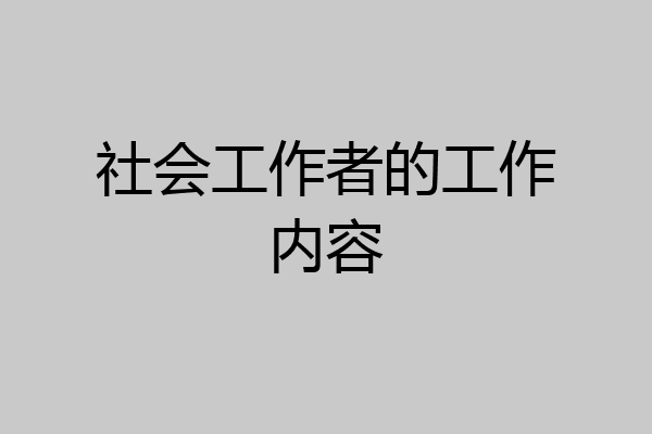 社会工作者的工作内容