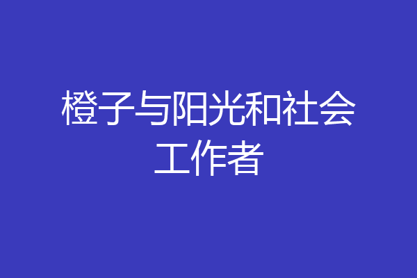 橙子与阳光和社会工作者