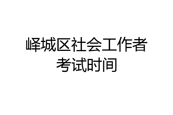 峄城区社会工作者考试时间