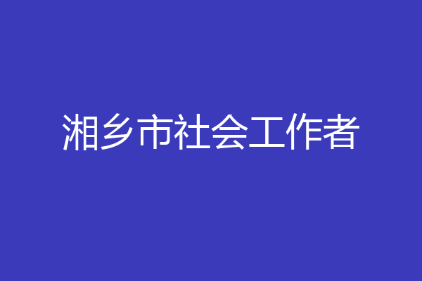 湘乡市社会工作者