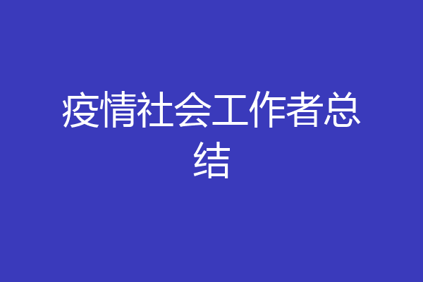 疫情社会工作者总结