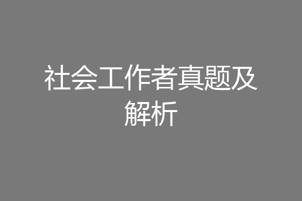 社会工作者真题及解析