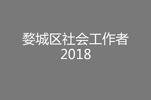 婺城区社会工作者2018