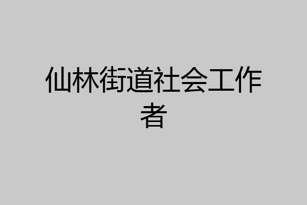 仙林街道社会工作者