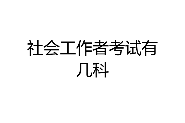 社会工作者考试有几科