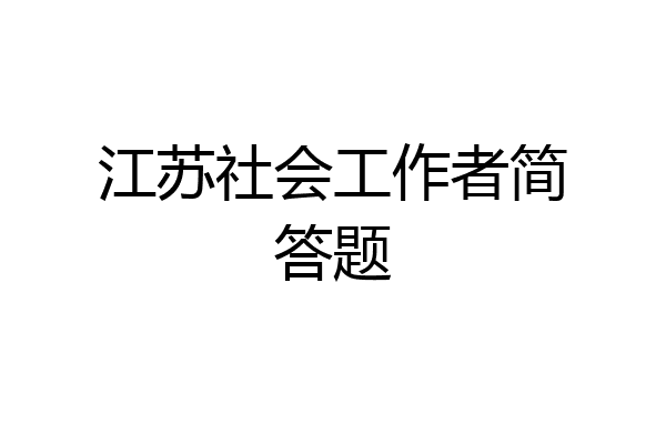 江苏社会工作者简答题