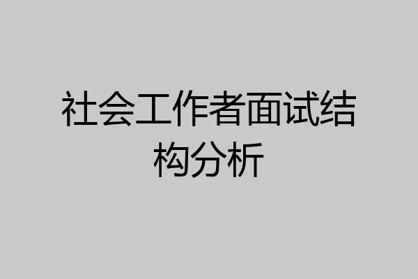 社会工作者面试结构分析
