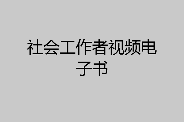 社会工作者视频电子书