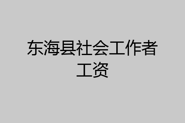 东海县社会工作者工资